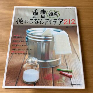 重曹徹底使いこなしアイデア２１２(住まい/暮らし/子育て)