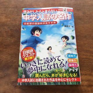 読みだしたらとまらない中学入試の名作 日能研の国語科がおすすめ(絵本/児童書)