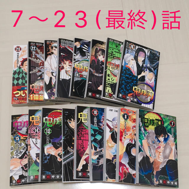 【一読】鬼滅の刃　漫画　7巻〜23巻(最終回)セット　☆目立った汚れなし無限列車編