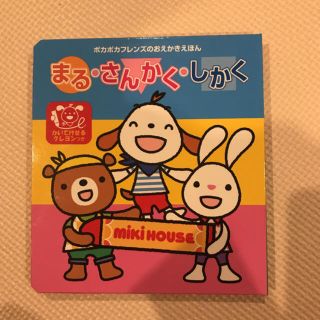 ミキハウス(mikihouse)のミキハウス　まる・さんかく・しかく　絵本　お絵かき　クレヨン(絵本/児童書)