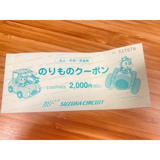 鈴鹿サーキット のりものクーポン 2000円分(遊園地/テーマパーク)