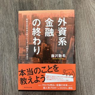 外資系金融の終わり 年収５０００万円トレ－ダ－の悩ましき日々(その他)