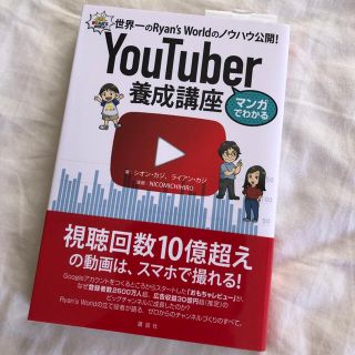 マンガでわかるＹｏｕＴｕｂｅｒ養成講座 世界一のＲｙａｎ’ｓ　Ｗｏｒｌｄのノウハ(その他)