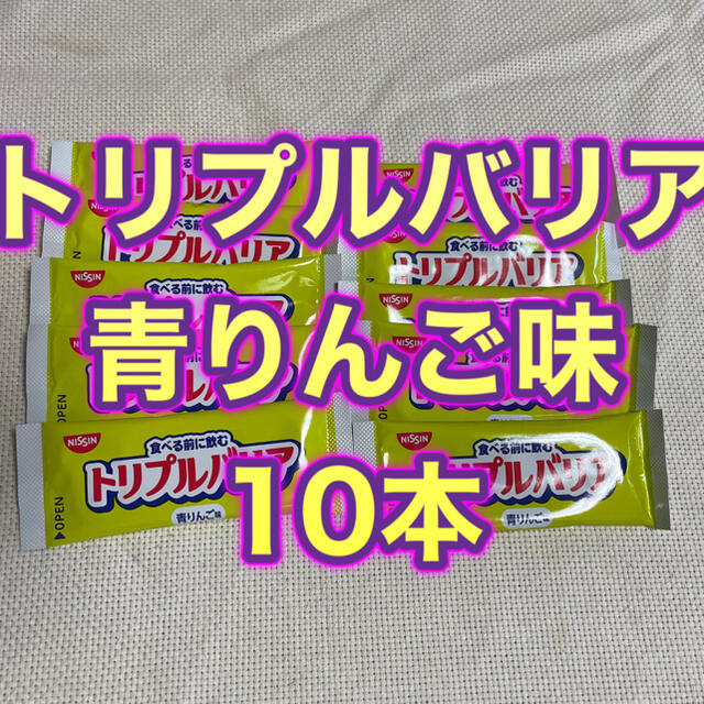 日清食品(ニッシンショクヒン)のトリプルバリア　青りんご味　10本 コスメ/美容のダイエット(ダイエット食品)の商品写真