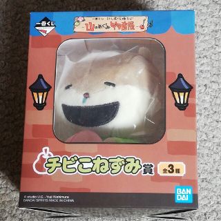 バンダイ(BANDAI)のチビこねずみ賞　おばかこねずみ(キャラクターグッズ)