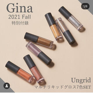 アングリッド(Ungrid)のGina 2021 Fall 付録リキッドマルチグロス ７色セット 新品未使用(コフレ/メイクアップセット)
