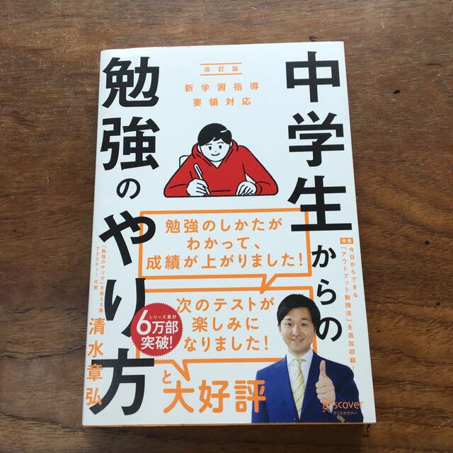 中学生からの勉強のやり方 新学習指導要領対応 改訂版 エンタメ/ホビーの本(人文/社会)の商品写真