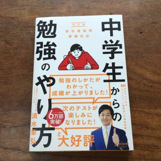 中学生からの勉強のやり方 新学習指導要領対応 改訂版(人文/社会)