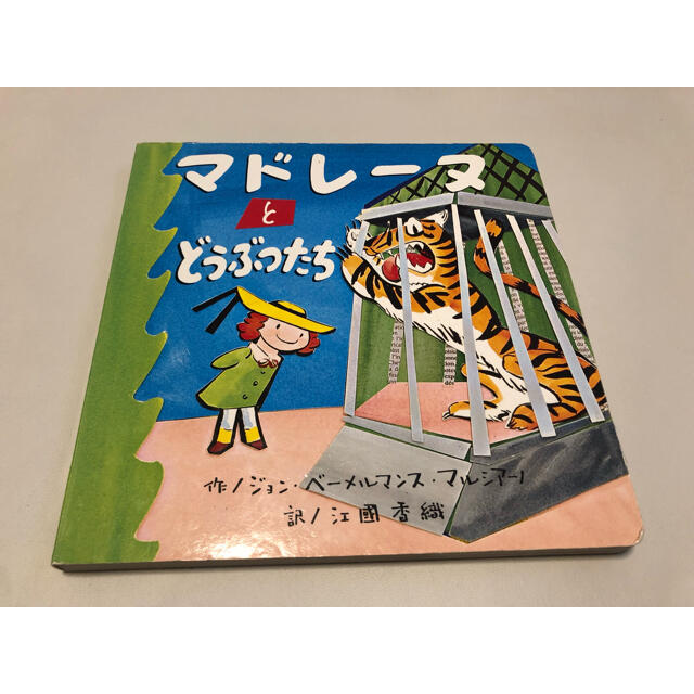 マドレーヌとどうぶつたち エンタメ/ホビーの本(絵本/児童書)の商品写真