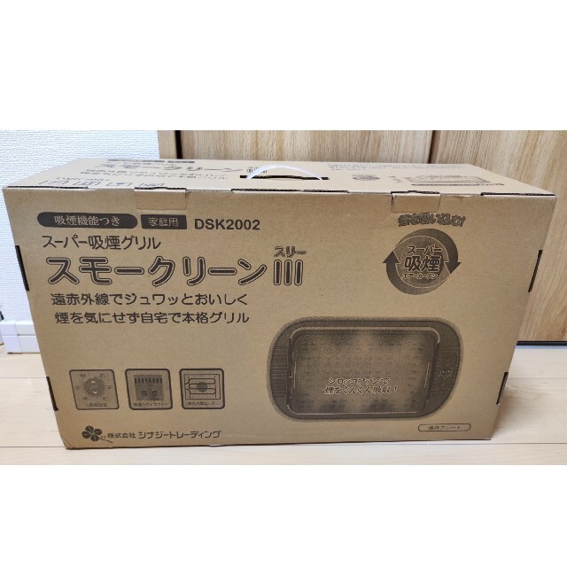 送料無料 新品 未使用 スーパー吸煙グリル スモークリーンIII DSK2002