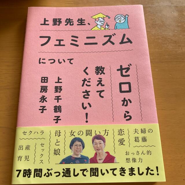 朝日新聞出版(アサヒシンブンシュッパン)の上野先生、フェミニズムについてゼロから教えてください！ エンタメ/ホビーの本(住まい/暮らし/子育て)の商品写真