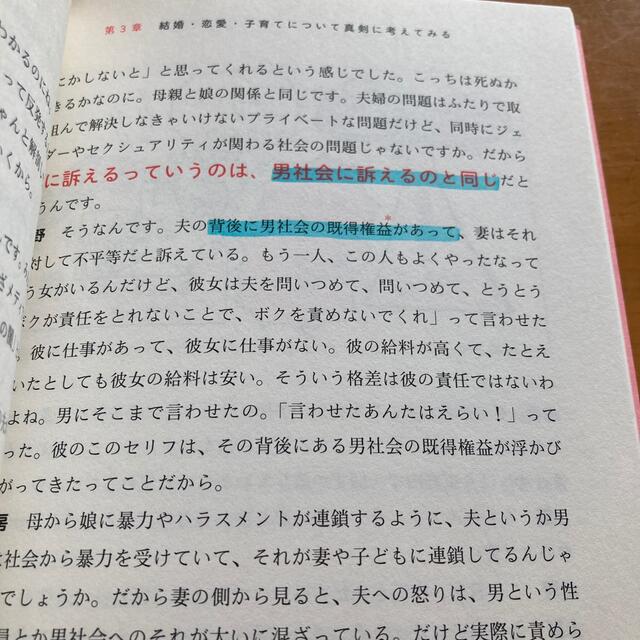 朝日新聞出版(アサヒシンブンシュッパン)の上野先生、フェミニズムについてゼロから教えてください！ エンタメ/ホビーの本(住まい/暮らし/子育て)の商品写真