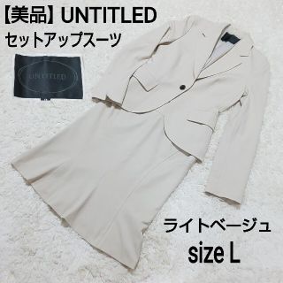 アンタイトル(UNTITLED)の【美品】UNTITLED シングルボタン セットアップ ママスーツ(スーツ)