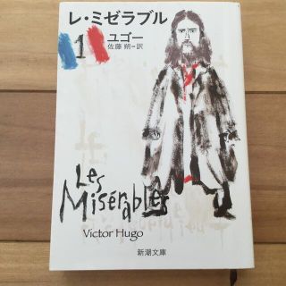 book レ・ミゼラブル　ユゴー(文学/小説)