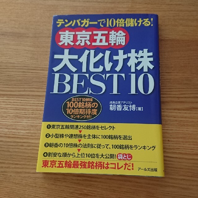 東京五輪大化け株ＢＥＳＴ１０ テンバガ－で１０倍儲ける！ エンタメ/ホビーの本(ビジネス/経済)の商品写真