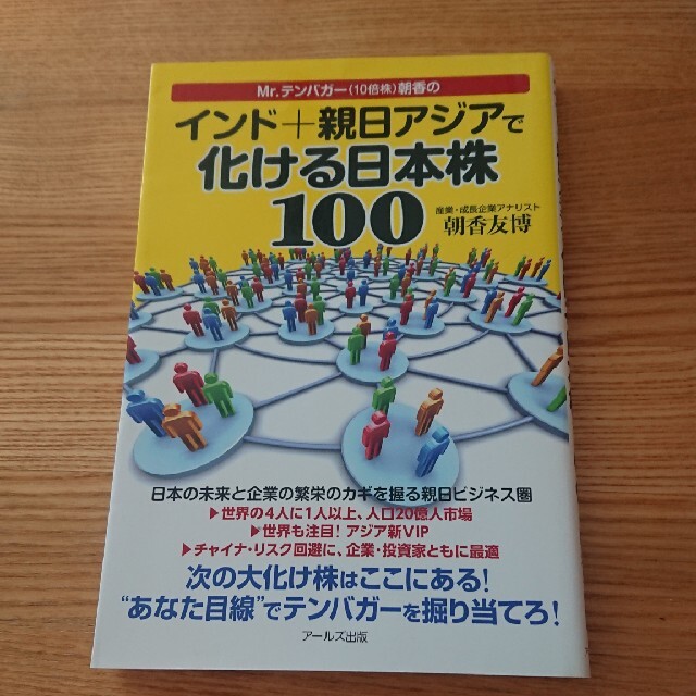 Ｍｒ．テンバガ－（１０倍株）朝香のインド＋親日アジアで化ける日本株１００ エンタメ/ホビーの本(ビジネス/経済)の商品写真