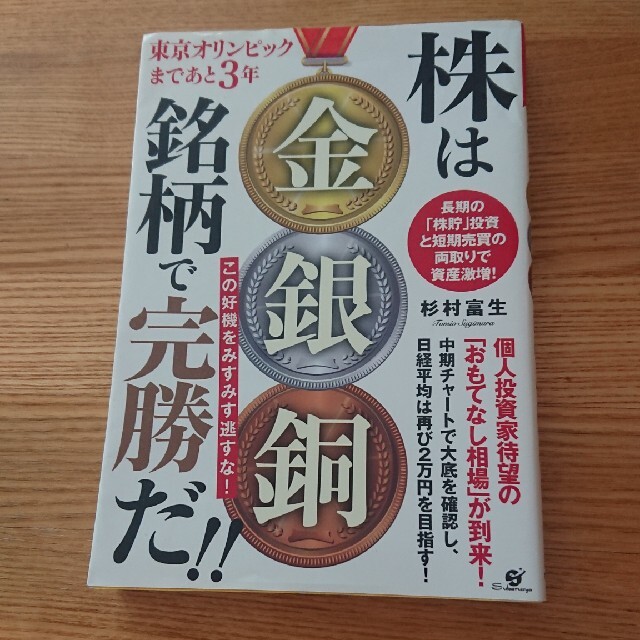 株は金銀銅銘柄で完勝だ！！ 東京オリンピックまであと３年 エンタメ/ホビーの本(ビジネス/経済)の商品写真