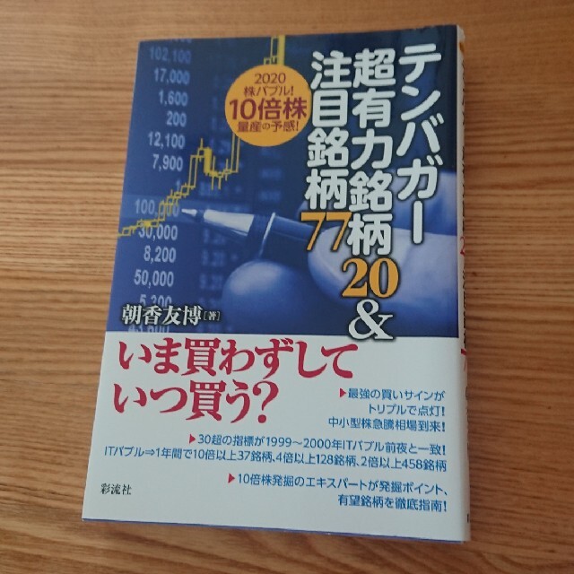 テンバガー超有力銘柄２０＆注目銘柄７７ ２０２０株バブル！１０倍株量産の予感！ エンタメ/ホビーの本(ビジネス/経済)の商品写真