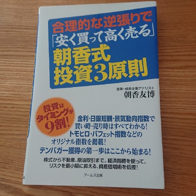 朝香式・投資３原則 合理的な逆張りで「安く買って高く売る」 エンタメ/ホビーの本(ビジネス/経済)の商品写真