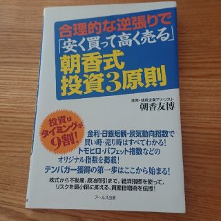 朝香式・投資３原則 合理的な逆張りで「安く買って高く売る」(ビジネス/経済)