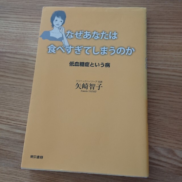 なぜあなたは食べすぎてしまうのか 低血糖症という病 エンタメ/ホビーの本(健康/医学)の商品写真