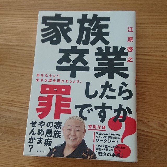 家族卒業したら罪ですか？ あなたらしく生きる道を授けましょう エンタメ/ホビーの本(住まい/暮らし/子育て)の商品写真