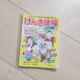 げんき体操ネタ帳 ツボイくんの介護現場ですぐ実践！第２弾(人文/社会)