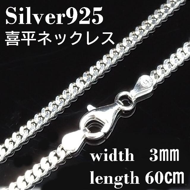 【幅3mm60cm 】喜平 ネックレス チェーン シルバー925 メンズ