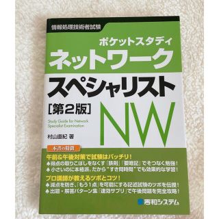 ネットワ－クスペシャリスト ポケットスタディ　情報処理技術者試験 第２版(資格/検定)