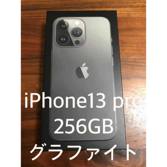 新品未開封　IPhone13 pro 256GB SIMフリー　グラファイト