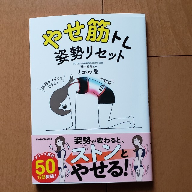 やせ筋トレ姿勢リセット エンタメ/ホビーの本(その他)の商品写真