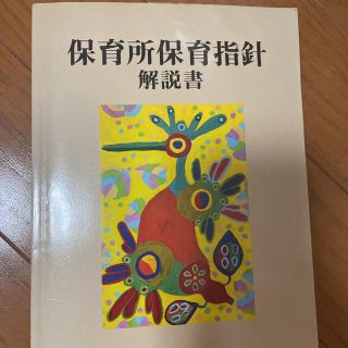 保育所保育指針解説書(人文/社会)