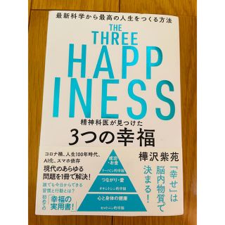 精神科医が見つけた３つの幸福 最新科学から最高の人生をつくる方法(ビジネス/経済)