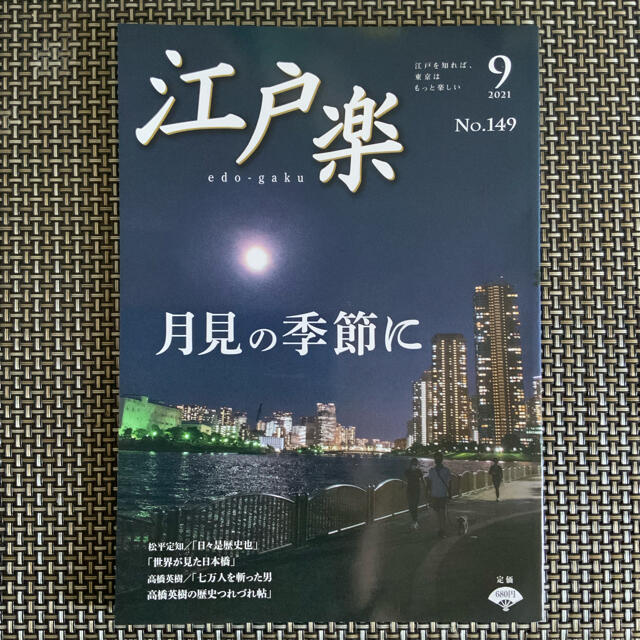 江戸楽　2021年9月号　月見の季節に エンタメ/ホビーの雑誌(その他)の商品写真