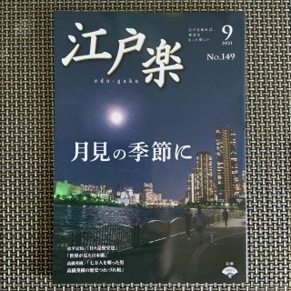 江戸楽　2021年9月号　月見の季節に(その他)