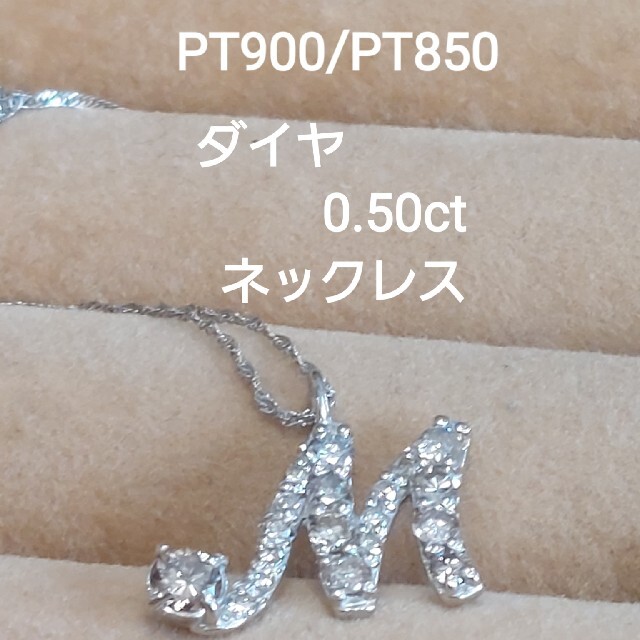 最終お値下げ！PT900/PT850ダイヤ0.50ct イニシャルMネックレスアクセサリー