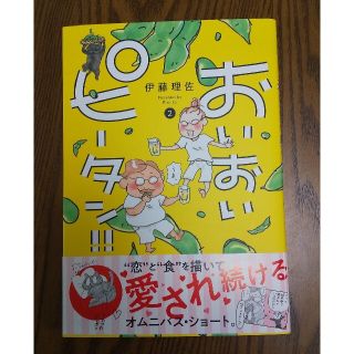 コウダンシャ(講談社)のおいおい！！ピータン 第２巻(女性漫画)