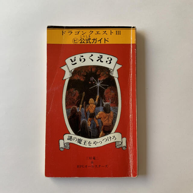 三好竜二RPGオールスターズどらくえ3 謎の魔王をやっつけろ ドラゴンクエスト3ヒ公式ガイド