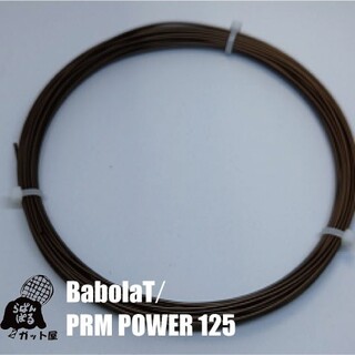 バボラ(Babolat)の【12Mカット】RPMパワー 1.25mm ブラウン 1張り／バボラ(その他)