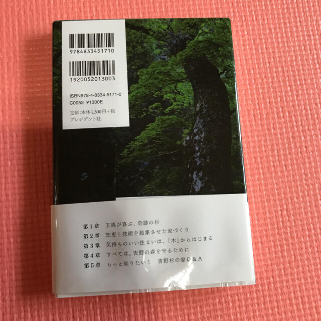 関西でしか建てられない吉野杉の家  エンタメ/ホビーの本(住まい/暮らし/子育て)の商品写真