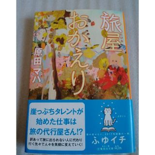 旅屋おかえり(文学/小説)