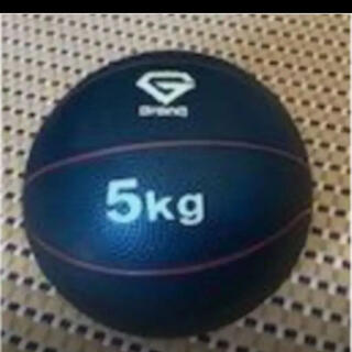 メディシンボール 5kg 非バウンドタイプ トレーニング