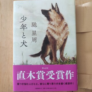 少年と犬 馳星周 直木賞(文学/小説)