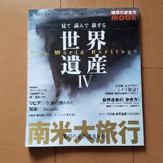 見て読んで旅する世界遺産 ４(地図/旅行ガイド)