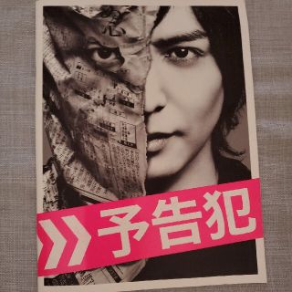 映画『予告犯』パンフレット 生田斗真 戸田恵梨香 鈴木亮平 濱田