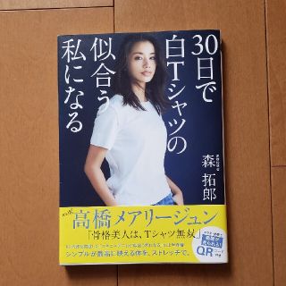 ３０日で白Ｔシャツの似合う私になる(ファッション/美容)