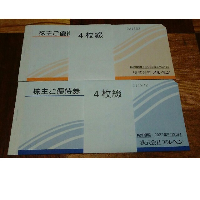 アルペン 株主優待券 4000円分 最新券 送料無料