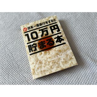 ・１０万貯まる本(ビジネス/経済)