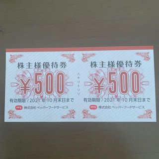 ペッパーフードサービス　株主優待券　1000円分(レストラン/食事券)