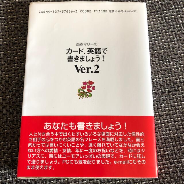 西森マリー　カード、英語で書きましょう！Ver.2 研究社 エンタメ/ホビーの本(語学/参考書)の商品写真